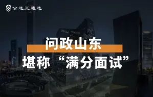 Tải video: 问政山东堪称“满分面试”现场