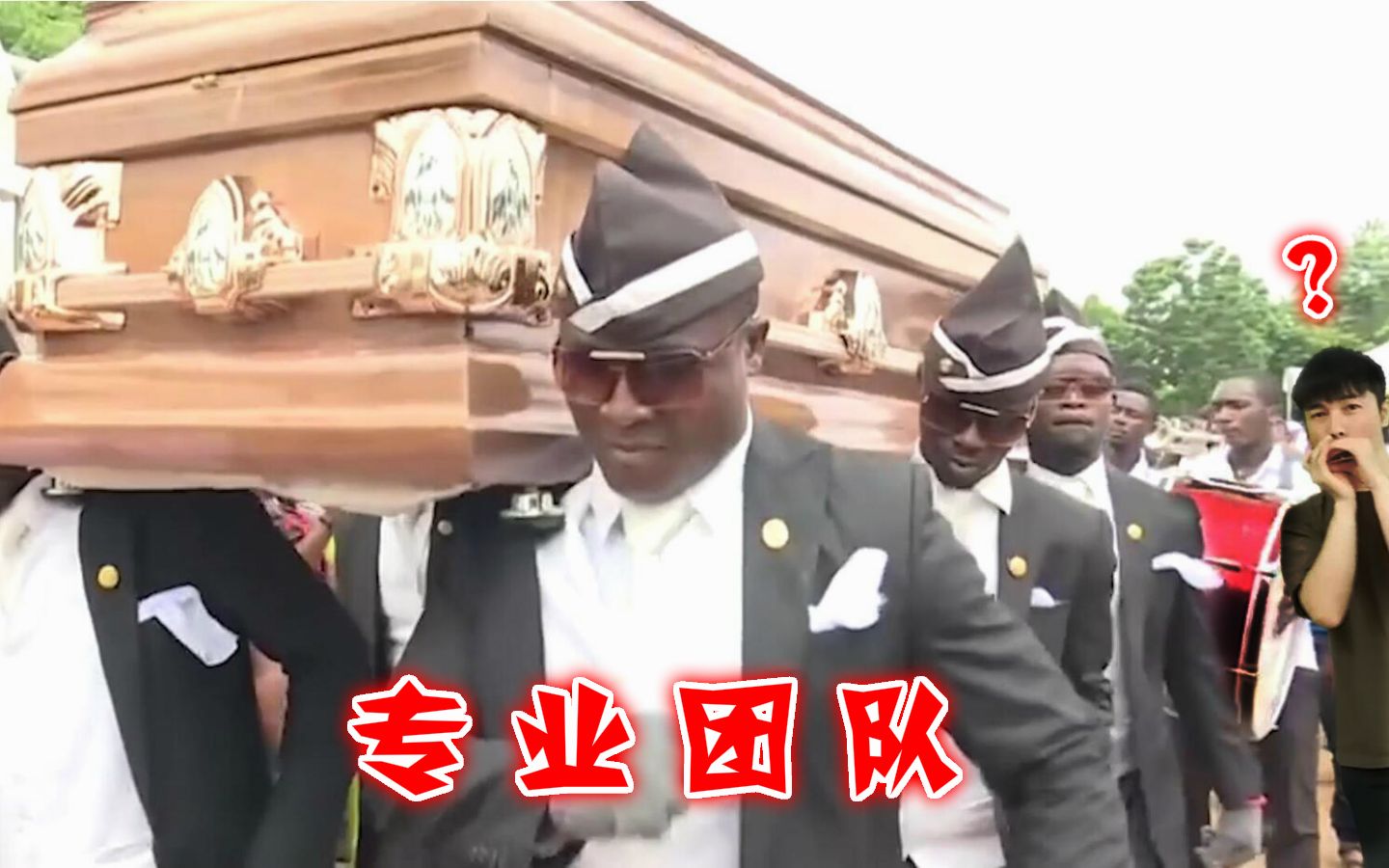 黑人抬棺!专业团队!专业口琴手?