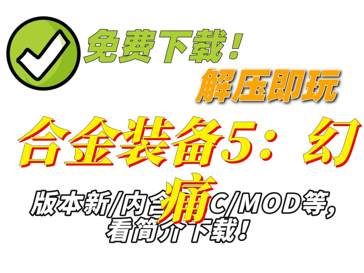 【直链下载】合金装备5:幻痛解压即玩纯净版小岛秀夫力作潜行战术动作游戏支持单机联机单机游戏热门视频