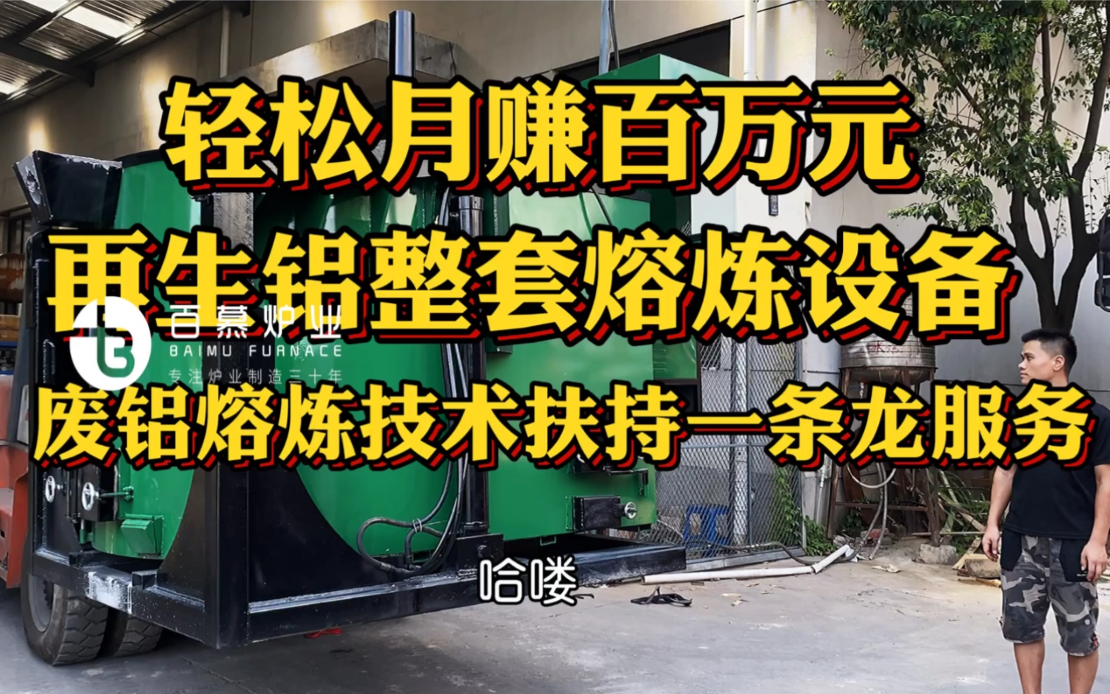 百慕炉业再生铝整套熔炼设备和熔化工具辅助耗材,废铝熔炼技术一条龙一站式服务让您少有弯路,助力财富之炉,轻松月赚百万不是梦,炒灰机,铝液除气...