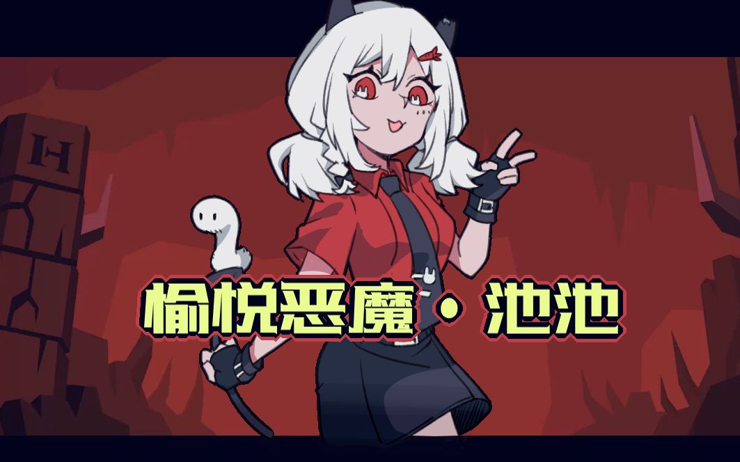 【池池实况】地狱把妹王/helltaker【直播录像】