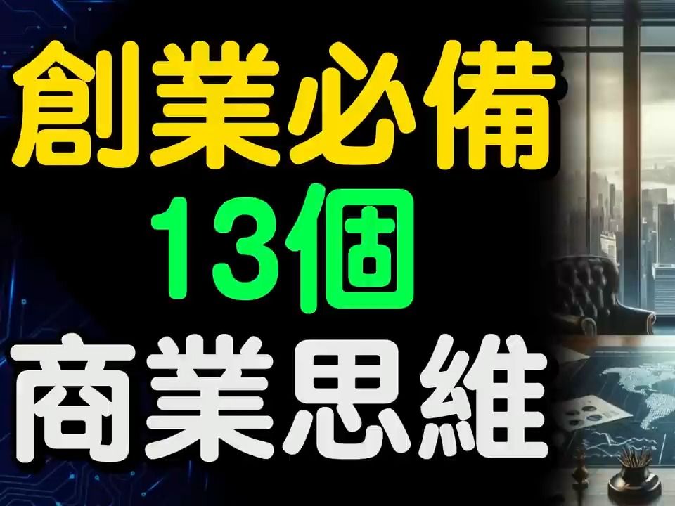 创业必备13个商业思维【财之道】哔哩哔哩bilibili