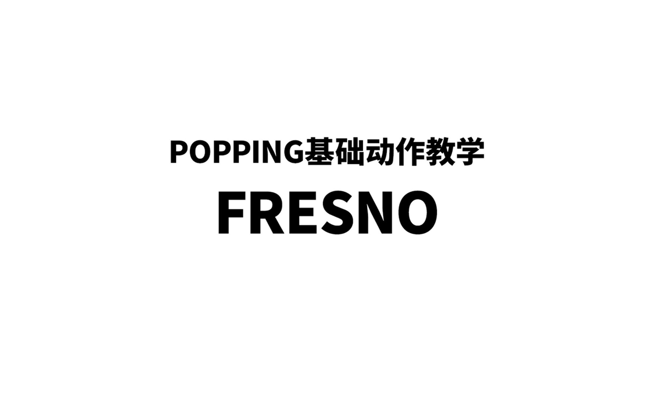 怎么做FRESNO【LFD街舞达人孵化站/POPPING基础教程】哔哩哔哩bilibili