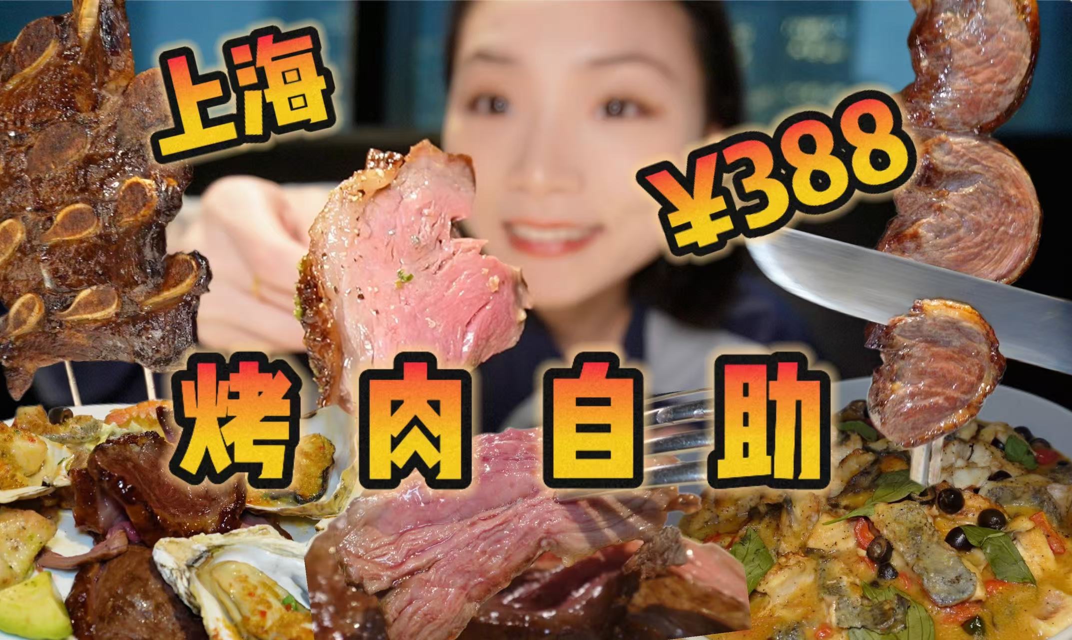 388巴西烤肉自助!给孩子吃懵了……哔哩哔哩bilibili