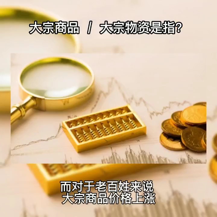 什么是大宗商品哔哩哔哩bilibili