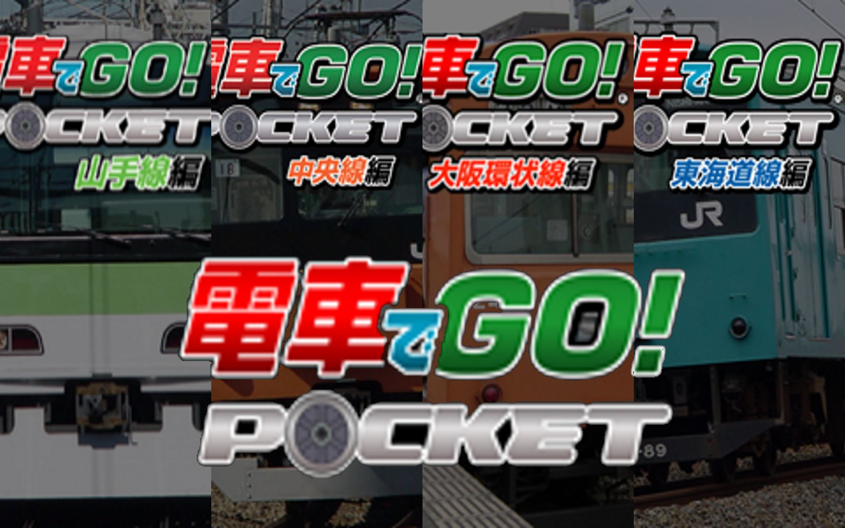 电车GO!Pocket影片集