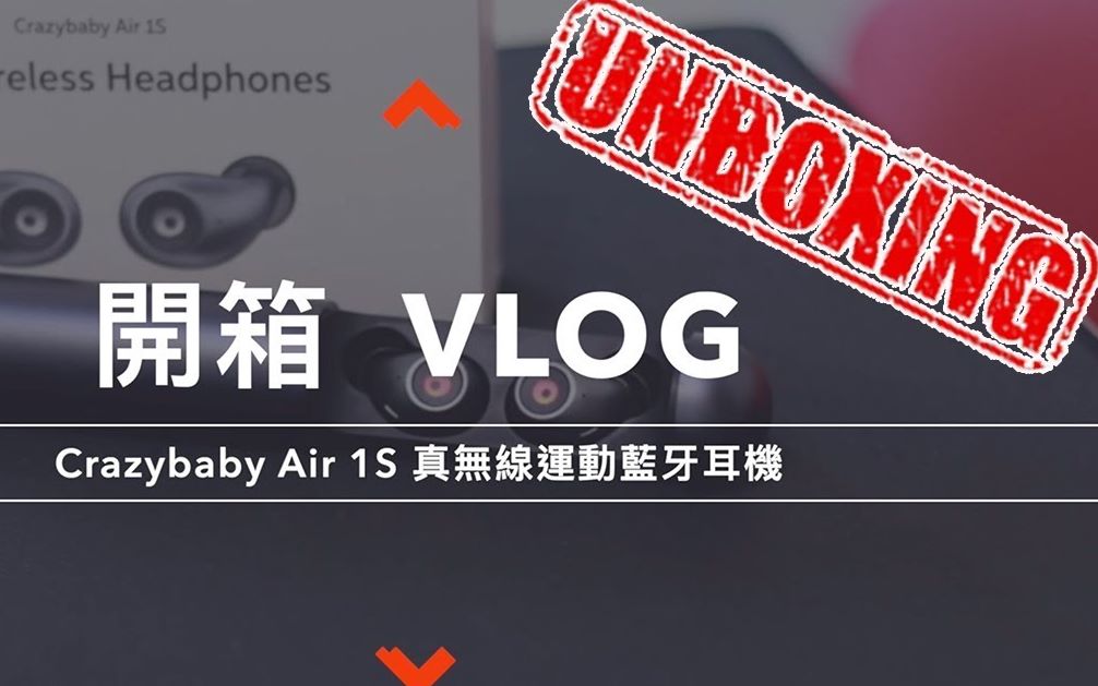 [图]开箱 Crazybaby Air 1S 真无线蓝牙运动耳机