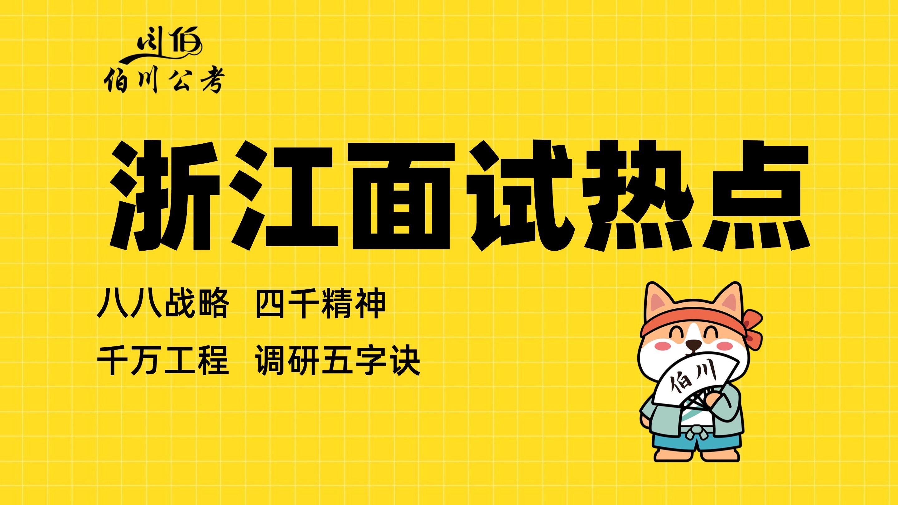 第五节:浙江省考面试热点(八八战略/四千精神/千万工程)哔哩哔哩bilibili