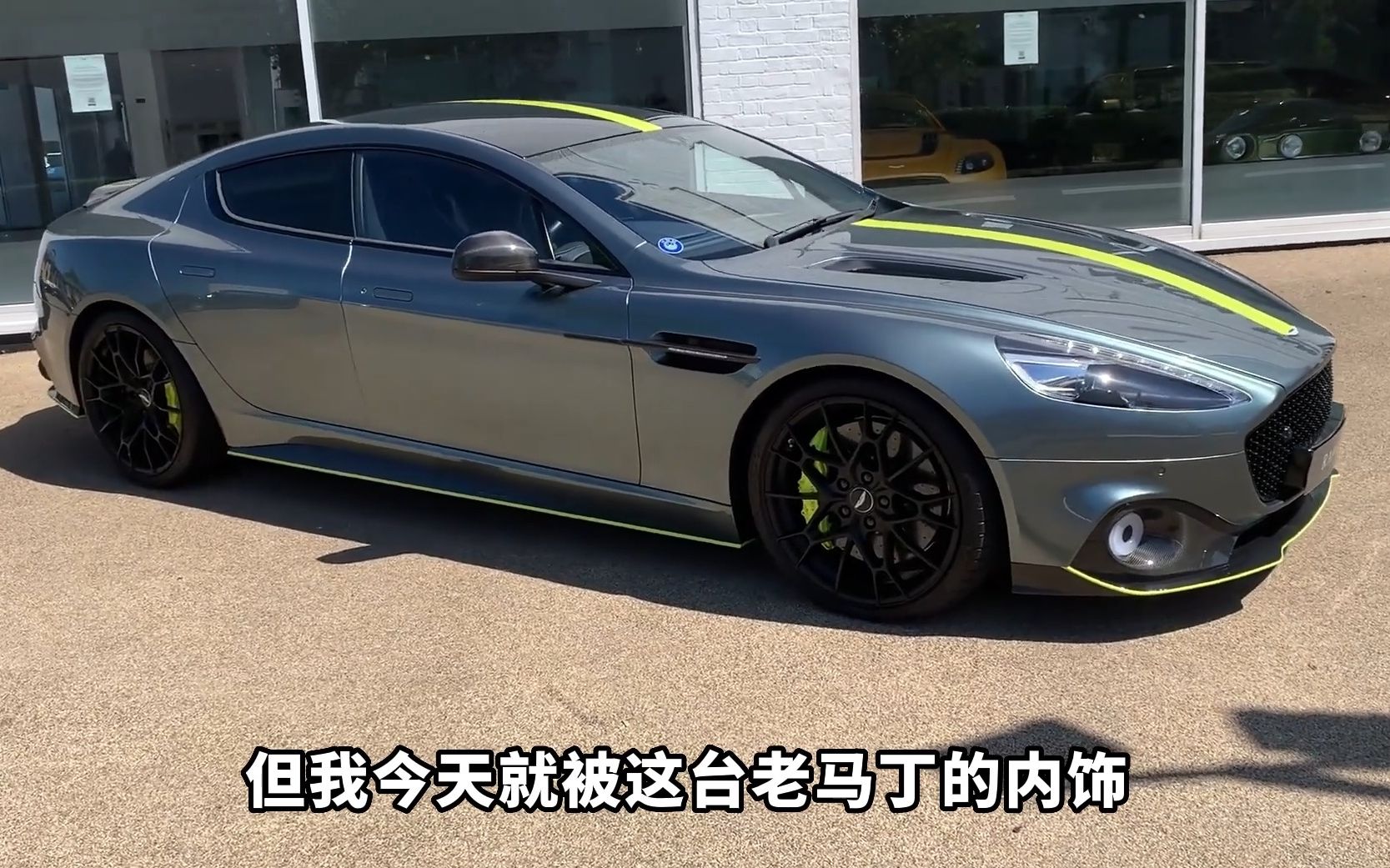 听我吹爆阿斯顿马丁Rapide AMR 1of210的老内饰哔哩哔哩bilibili