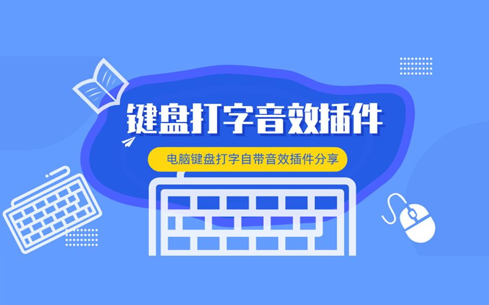 【软件分享】键盘打字音效插件分享哔哩哔哩bilibili