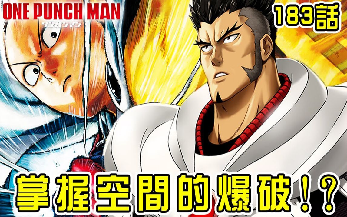 一拳超人183话s级第一爆破会面光头双手就能掌握空间恐怖如斯光头还能