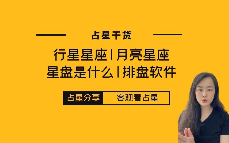 月亮星座是什么?行星星座,怎么绘制星盘,有哪些经典好用的软件哔哩哔哩bilibili