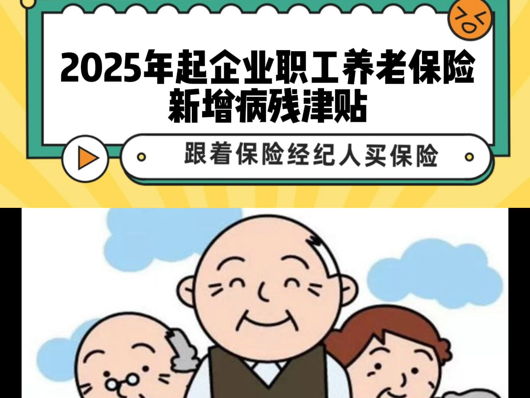 2025年起企业职工养老保险新增病残津贴哔哩哔哩bilibili