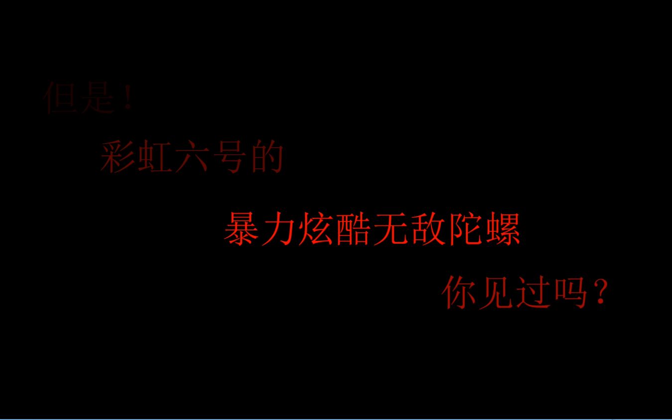 惊!彩虹六号无敌爆炸惊天动地瞬移外挂你见过吗?哔哩哔哩bilibili