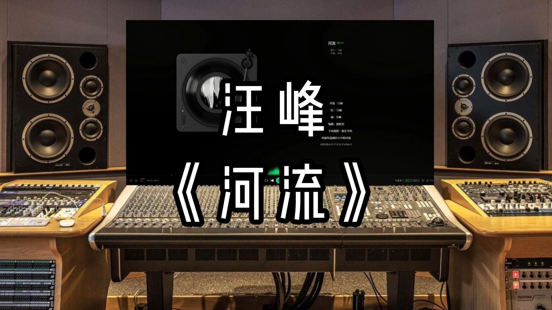 【录音室听】汪峰《河流》【HiRes】无损音质哔哩哔哩bilibili