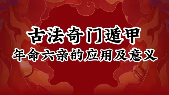 Download Video: 古法传承奇门遁甲占测铁口断年命六亲的应用及意义