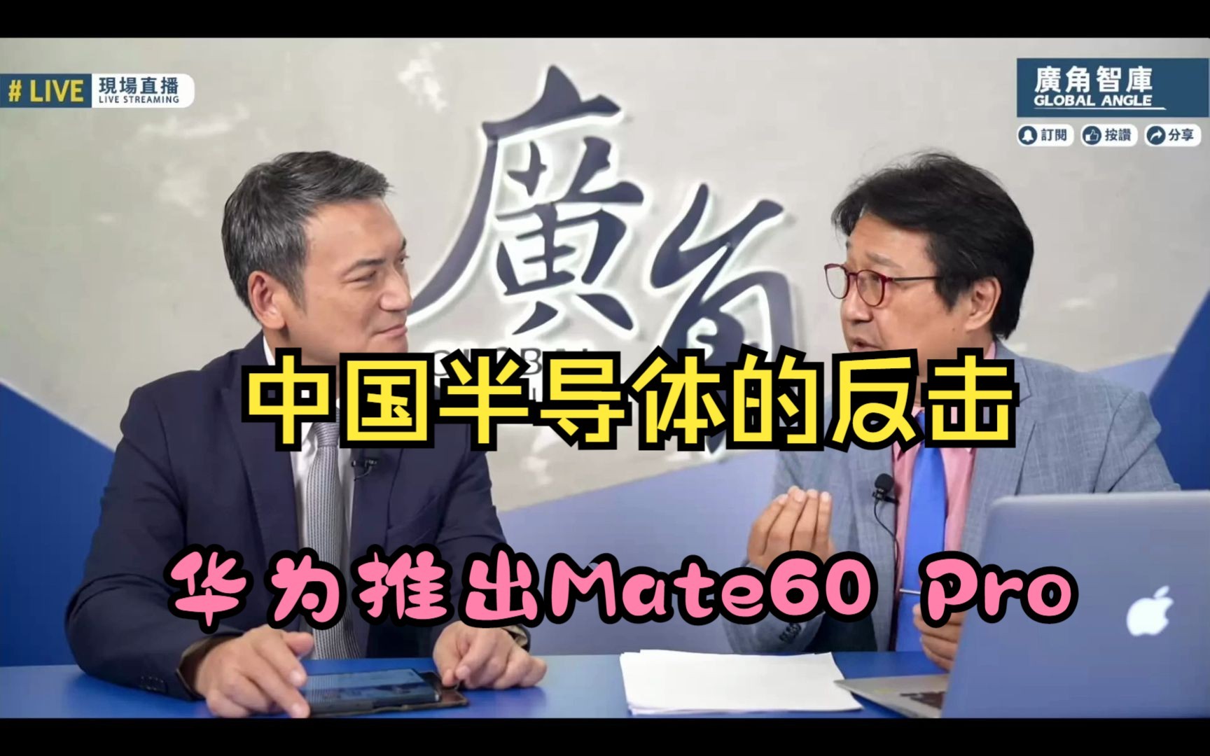 中国半导体的反击:华为推出Mate60 Pro (一)哔哩哔哩bilibili