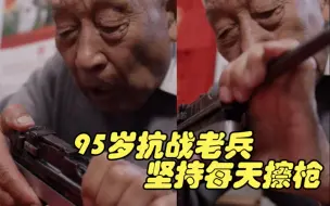 Download Video: 95岁抗战老兵坚持每天擦枪：当年就没想过能活下来，上战场就是为了保家卫国