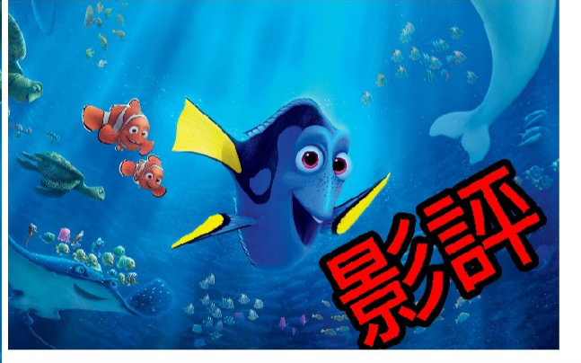 [图]Joker不专业影评#19 【海底总动员2:多莉去哪儿】Finding Dory ※无雷