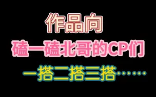 Descargar video: 【金弦/北哥】作品向·磕一磕北哥的CP们（仅含商配）