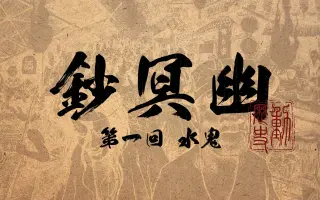 中国水鬼 搜索结果 哔哩哔哩 Bilibili