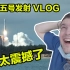 英国小哥在文昌亲眼看天舟五号发射：太震撼了！