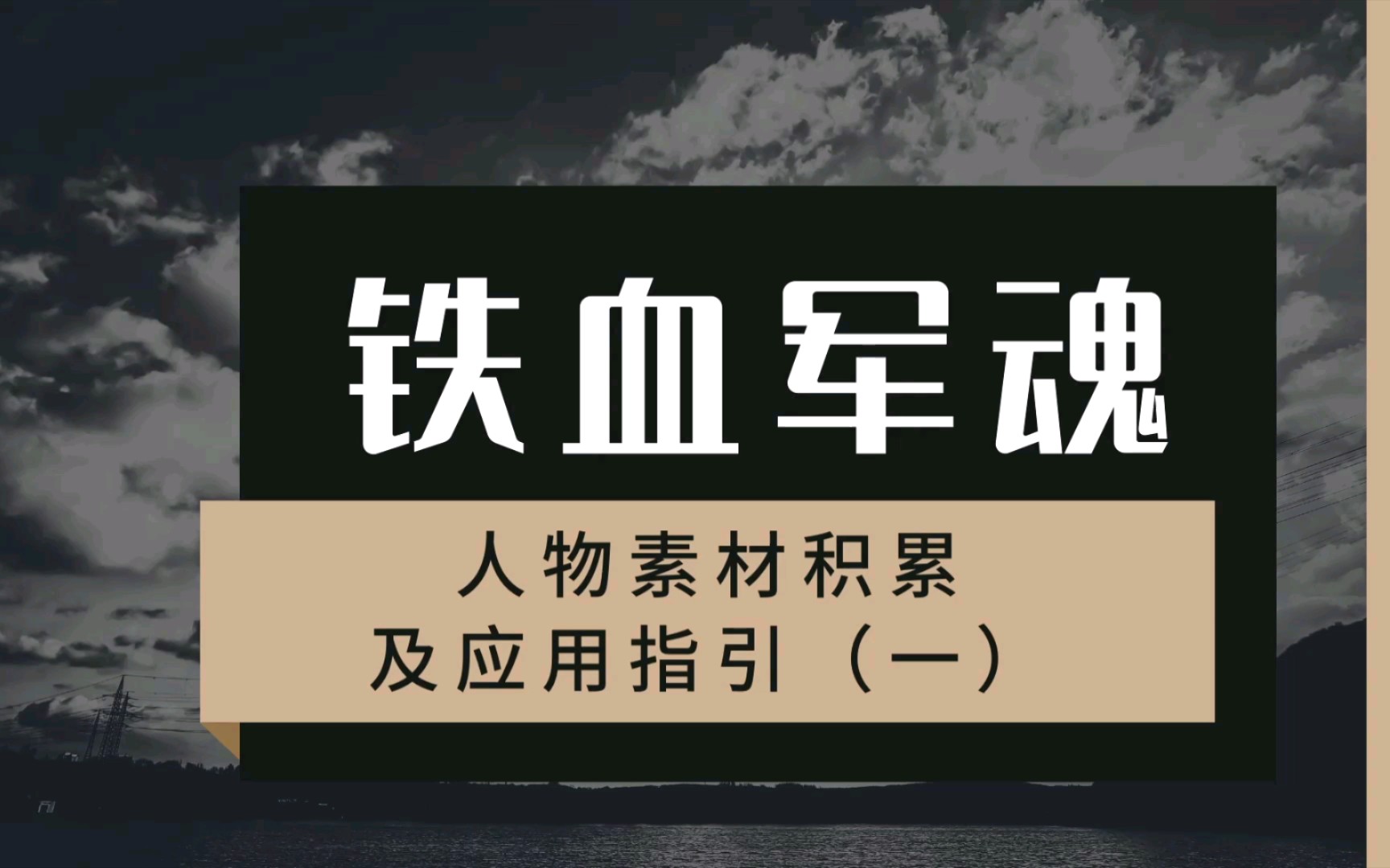 【作文素材配音】铁血军魂:人物素材积累及应用指引哔哩哔哩bilibili