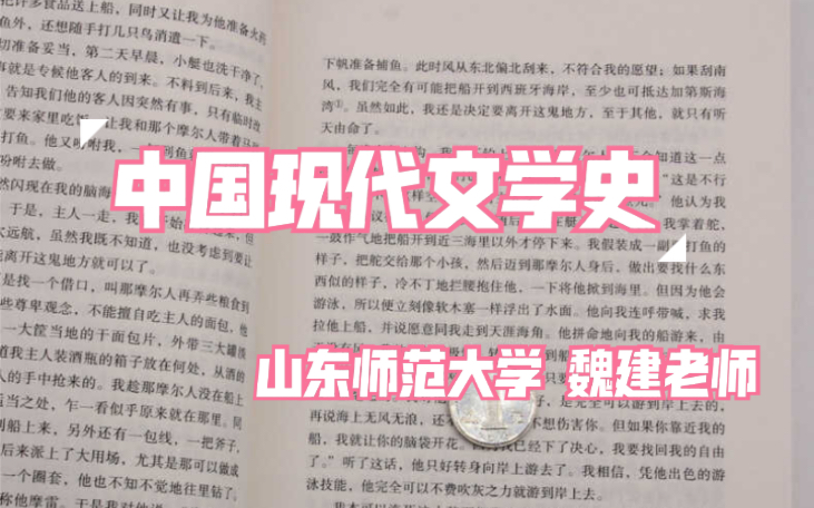 【搬运】山东师范大学 魏建 中国现代文学史(全)73讲哔哩哔哩bilibili