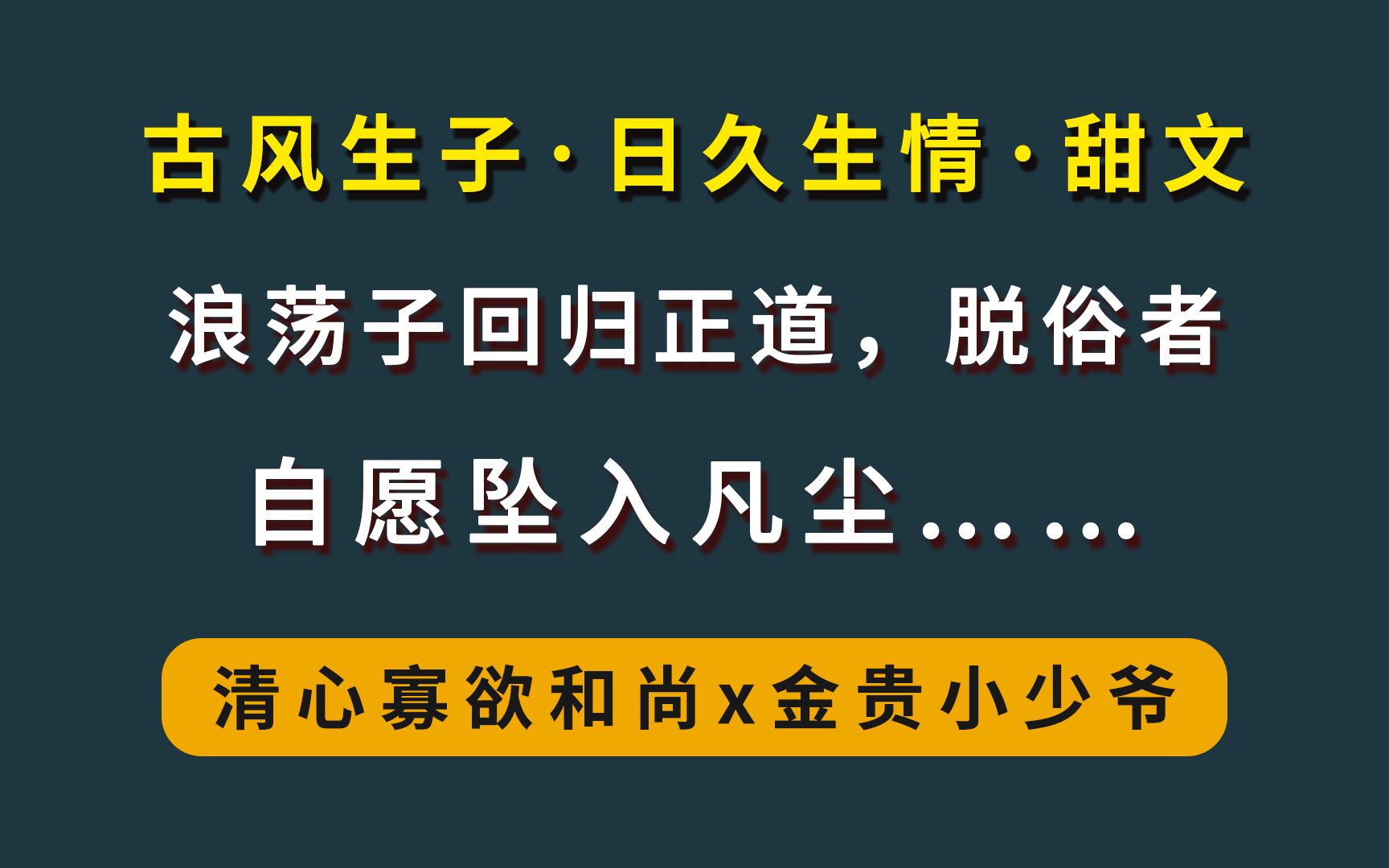 [图]【耽推·和尚x浪子】那禁欲正直的和尚攻他破了戒。|| 当清心寡欲遇上风流浪子...