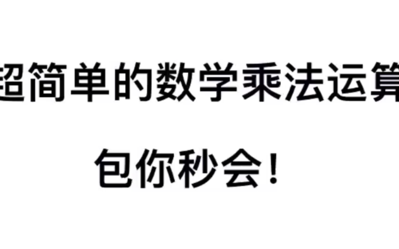 超级简单的数学乘法运算,又称印度算法.非常简单,包你秒会!印度人的数学哔哩哔哩bilibili