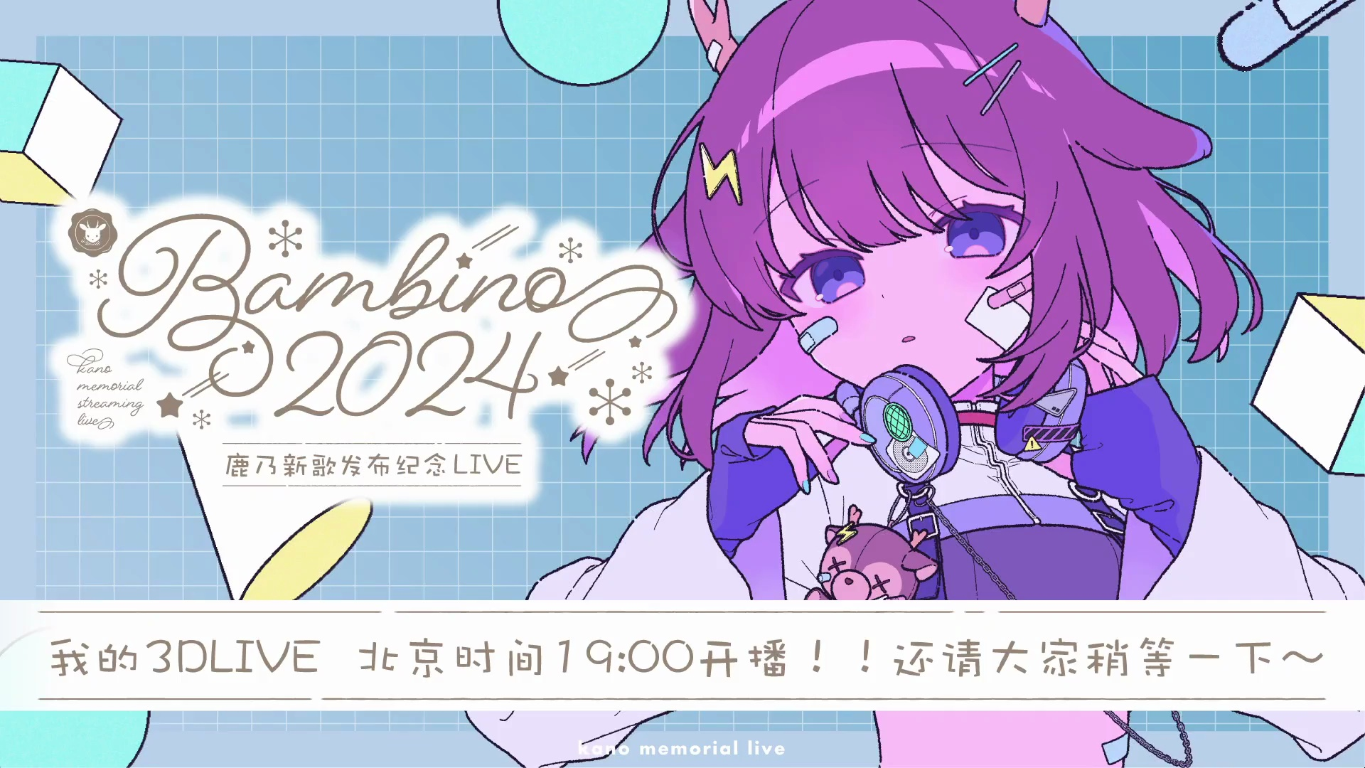 鹿乃新歌发布纪念3d live录播