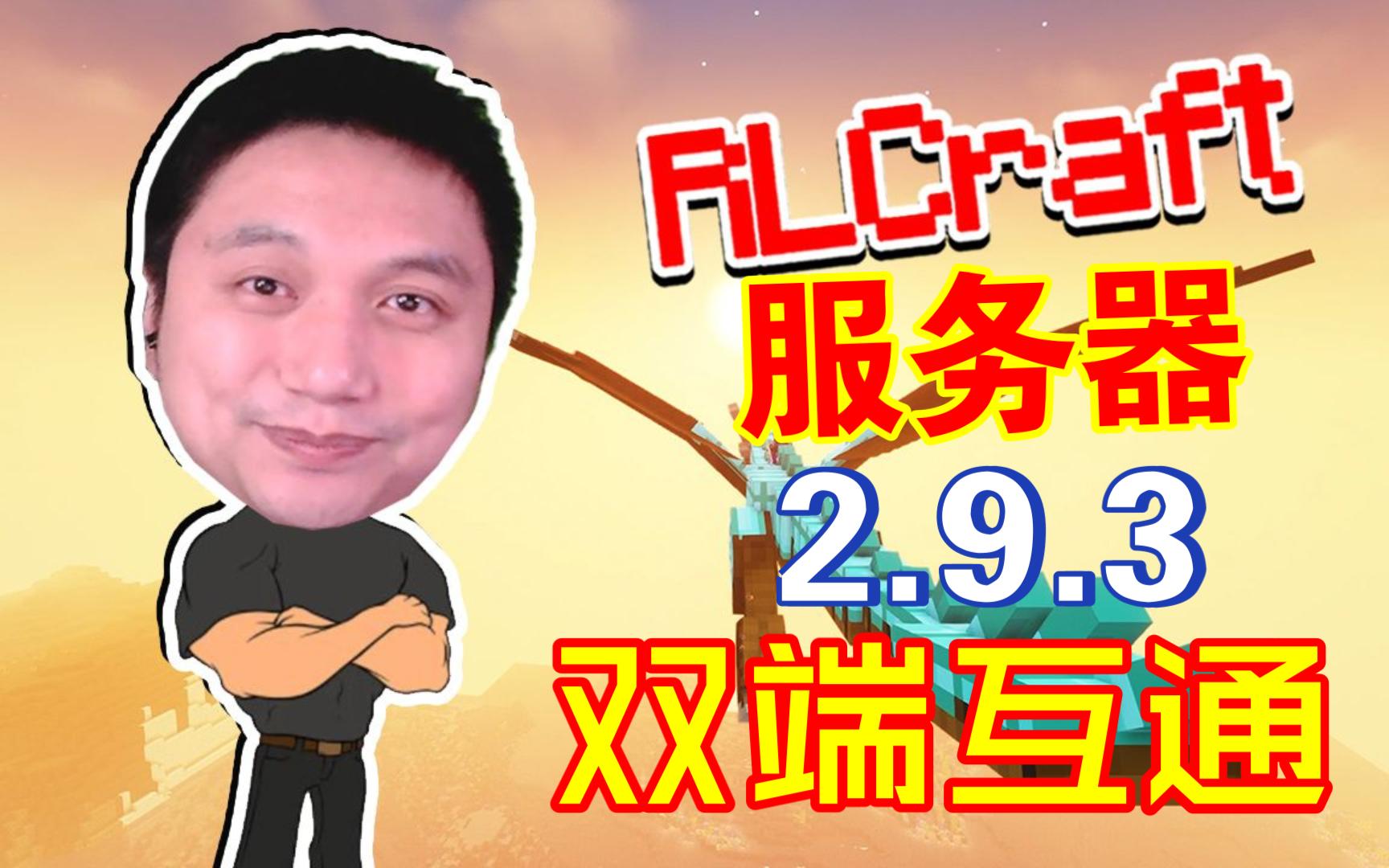 [图]【RLCraft2.9.3】籽岷最火整合包!全新存档!全新冒险!与上百名玩家在同一个世界征服!