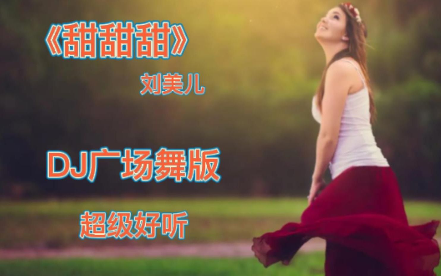 [图]超悦耳！经典老歌《甜甜甜》刘美儿 DJ舞曲 无损音质 纯享版