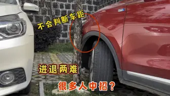 不会判断车头角车距，很多人中招？试试这4个小技巧，快速上手