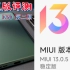 【MIUI稳定版评测】K50开卖第四天就抢推的MIUI13.0.5 是力挽狂澜还是无能狂怒呢？