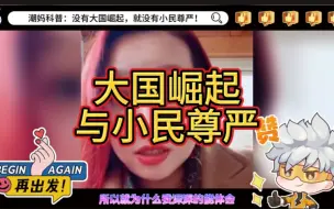 Descargar video: 潮妈科普：没有大国崛起，就没有小民尊严，国外是看你本国家的！