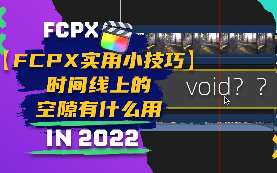 【FCPX实用小技巧】时间线上的空隙有什么用哔哩哔哩bilibili