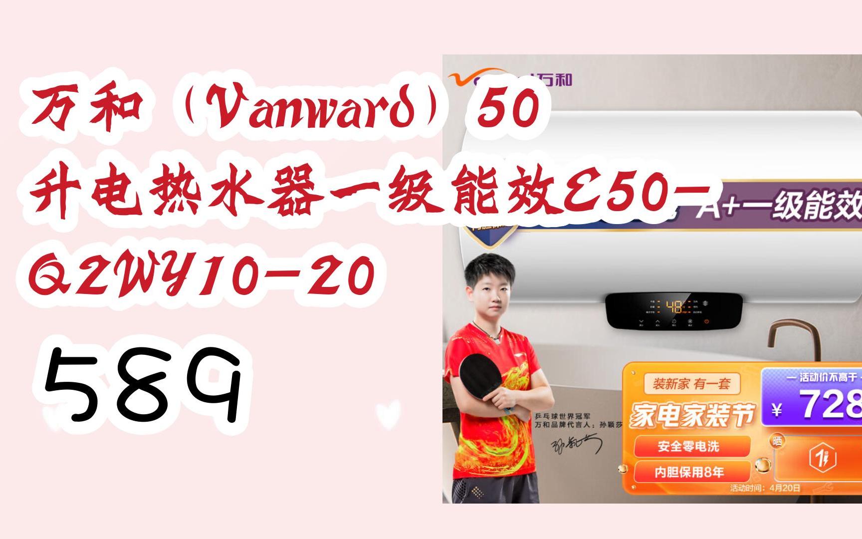 【年货节|福利好礼】万和(vanward)50升电热水器一级能效e50-q2wy10