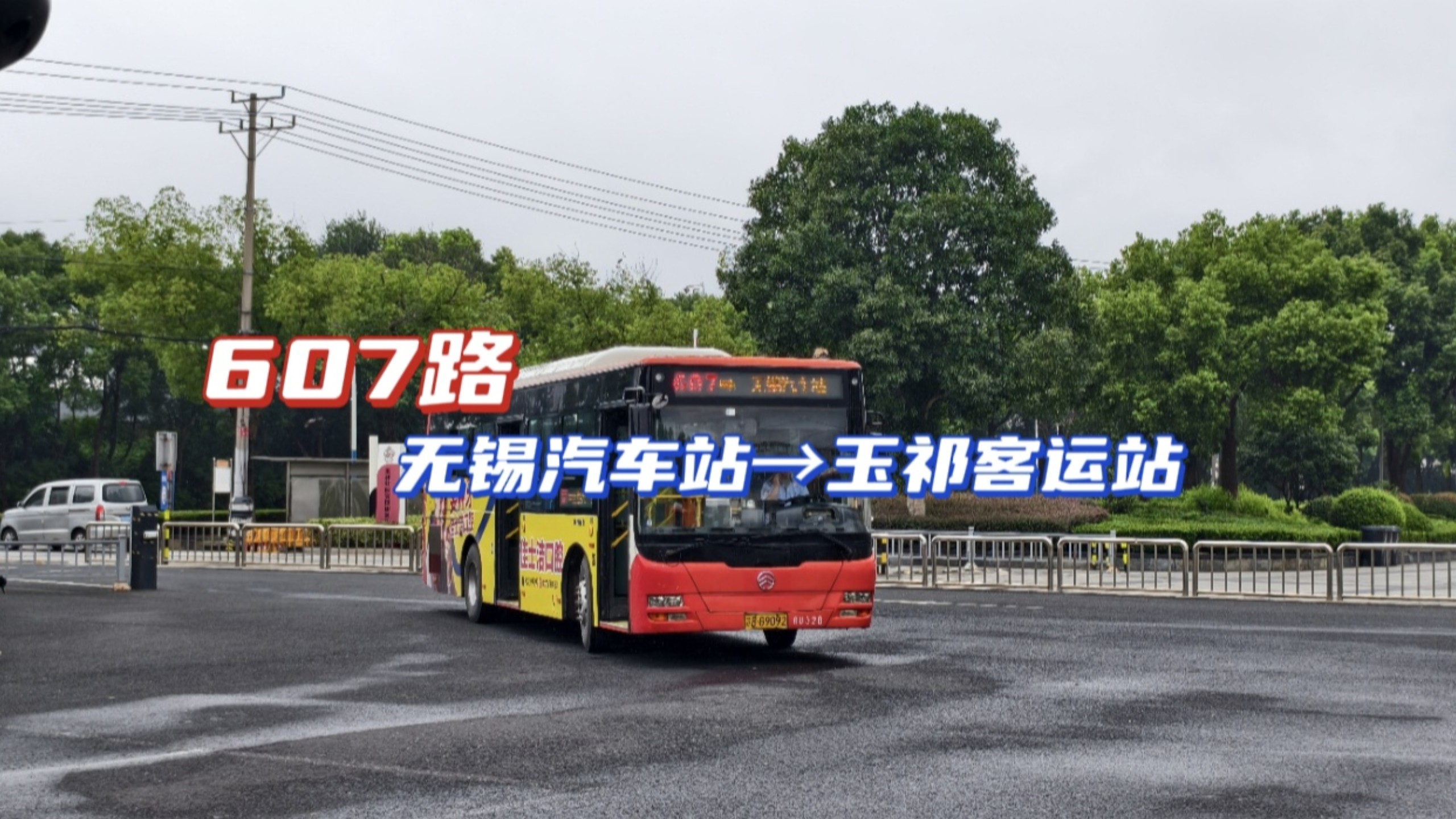 【年度王炸 暮年松正代班玉祁干线】无锡公交 惠山分公司 607路＞玉祁客运站