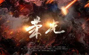 Download Video: 【名学 | 荣光 | 原创同人曲】谨以此曲致敬十余岁的他们。【纬钧/南北cp】