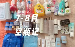 下载视频: 【7-8月空瓶记】30+混油熟龄肌丨护肤品还是清爽一点好丨天热洗护就是用得快啊🤔