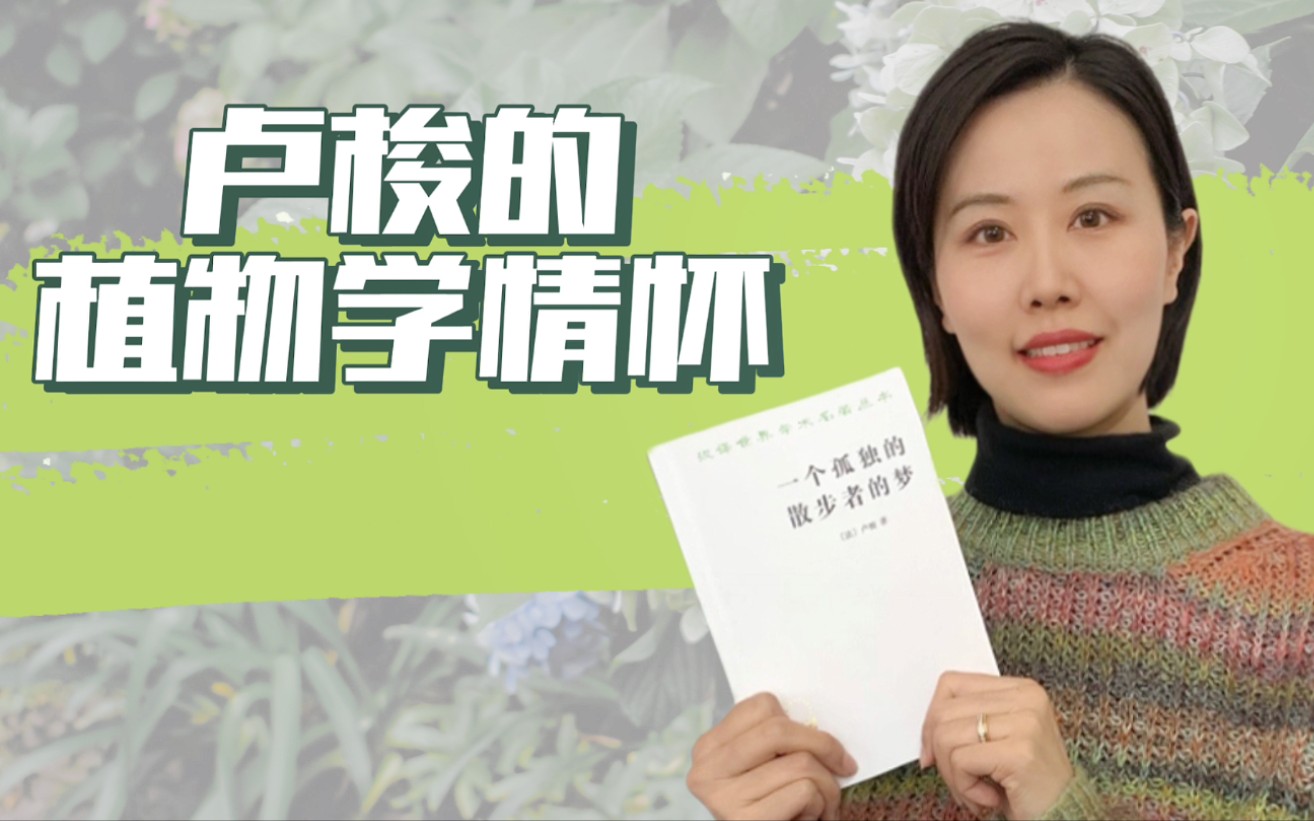 [图]汉译名著 | 编辑荐书 | 卢梭为什么痴迷植物？