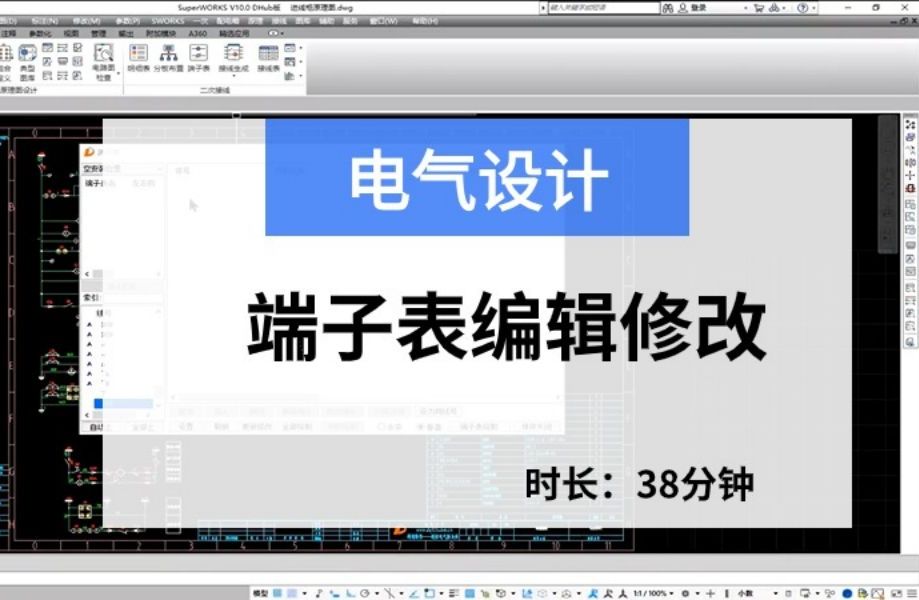 电气设计:SuperWORKS端子表编辑修改哔哩哔哩bilibili