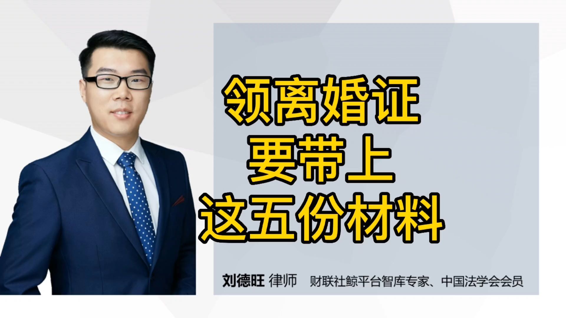 民法典知识:协议离婚去领离婚证需要准备什么材料?哔哩哔哩bilibili