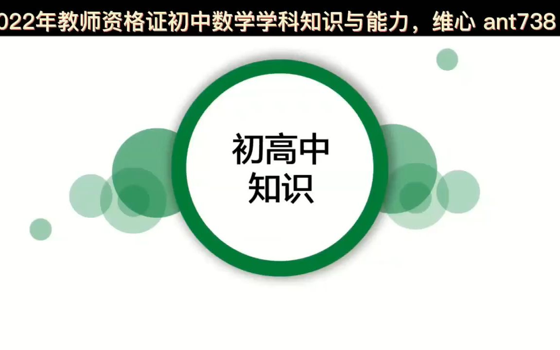 2022年教师资格证统考,初中数学学科知识与能力网课,持续更新视频讲义教案哔哩哔哩bilibili