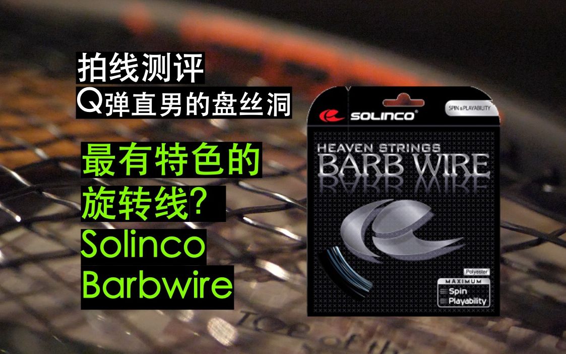 网球测评最友好的旋转线solinco索林科barbwire