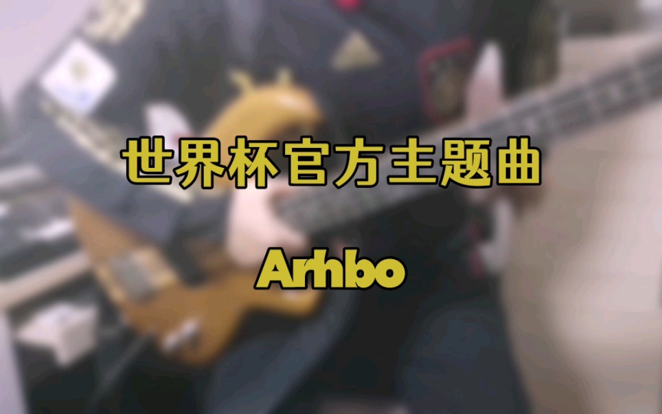 [图]【贝斯Cover】卡塔尔世界杯官方主题曲-Arhbo