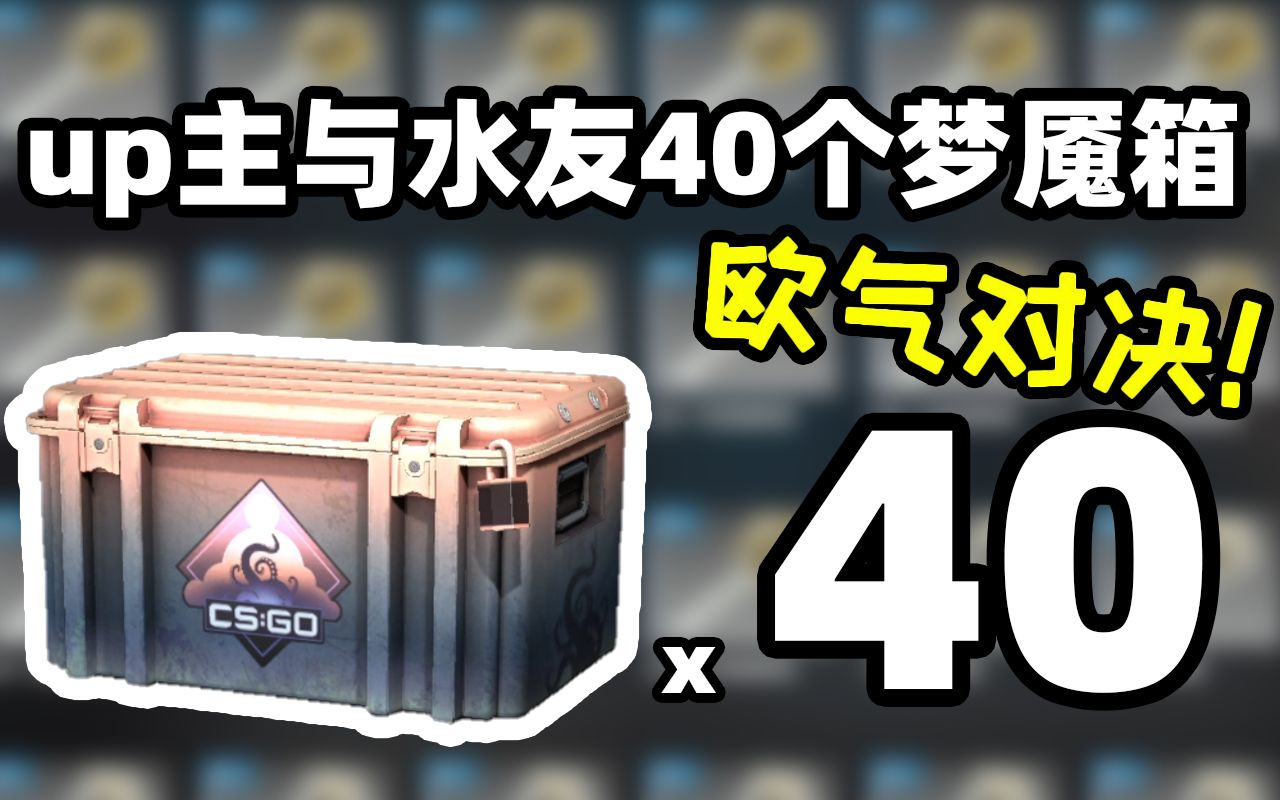 【CSGO开箱】当up主和水友一起开箱比拼欧气会发生啥?#3CSGO