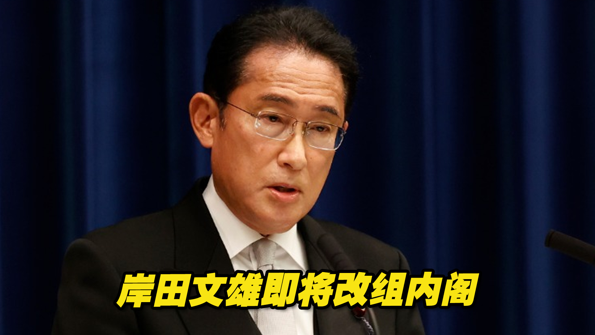 日本首相岸田文雄即将改组内阁,试图挽救疾速下滑的支持率?哔哩哔哩bilibili