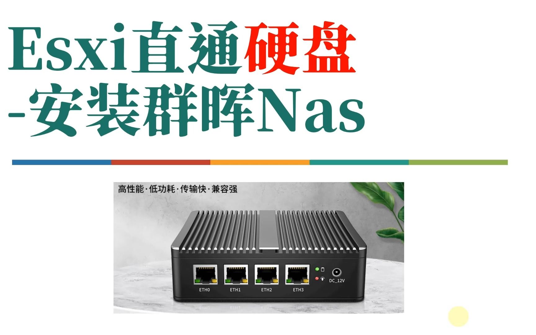 Esxi直通硬盘,安装群晖7.0 Nas,最详细的保姆教程,包含grub定制讲解,img转换哔哩哔哩bilibili